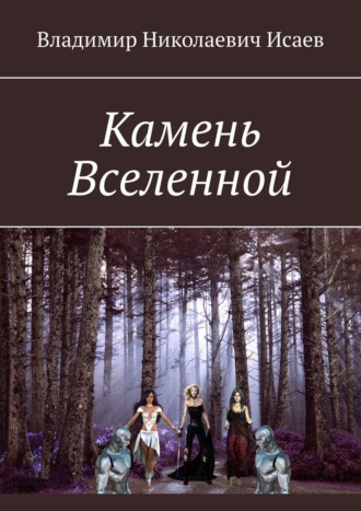 Владимир Исаев, Камень Вселенной. Серия «Попаданцы»