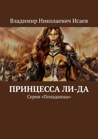 Владимир Исаев, Принцесса Ли-да. Серия «Попаданцы»