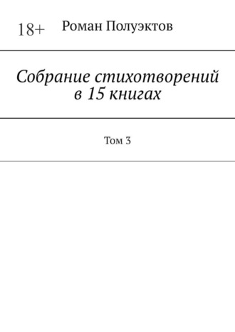 Роман Полуэктов, Собрание стихотворений в 15 книгах. Том 3