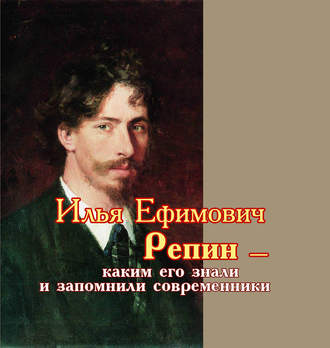 Сборник, Виктор Меркушев, Илья Ефимович Репин – каким его знали и запомнили современники