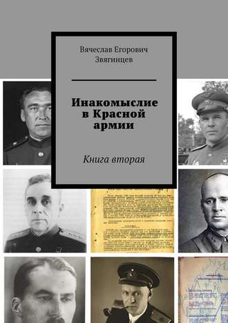 Вячеслав Звягинцев, Инакомыслие в Красной армии. Книга вторая