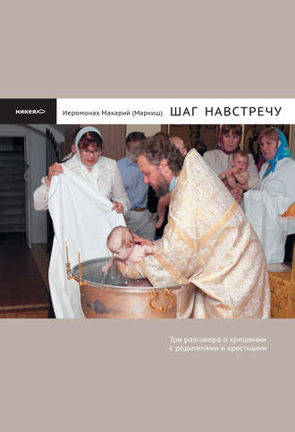 Иеромонах Макарий Маркиш, Шаг навстречу: Три разговора о крещении с родителями и крестными