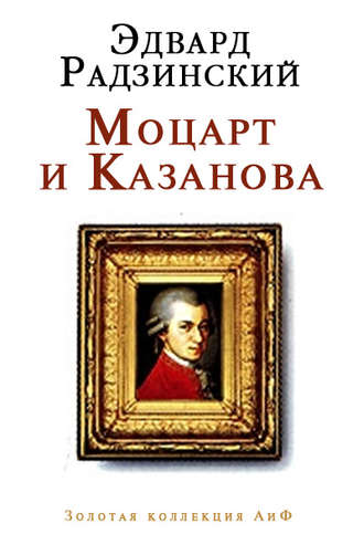 Эдвард Радзинский, Моцарт и Казанова (сборник)