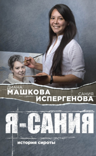 Диана Машкова, Я – Сания: история сироты