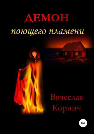 Вячеслав Корнич, Демон поющего пламени