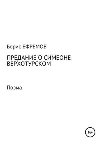 Борис Ефремов, Предание о Симеоне Верхотурском. Поэма