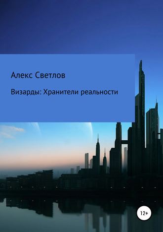 Алекс Светлов, Визарды: Хранители реальности