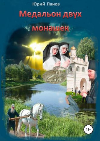 Юрий Панов, Медальон двух монашек