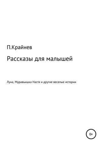 Павел Крайнев, Рассказы для малышей