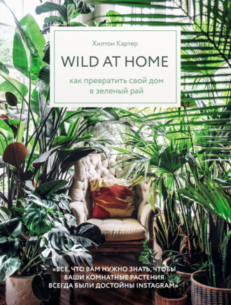 Хилтон Картер, Wild at home. Как превратить свой дом в зеленый рай
