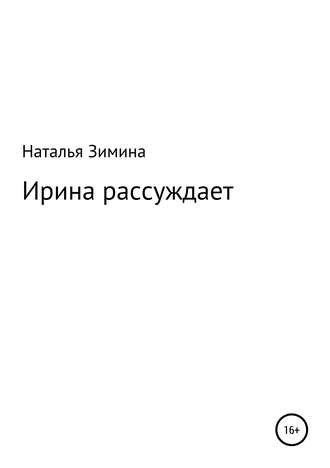 Наталья Зимина, Ирина рассуждает