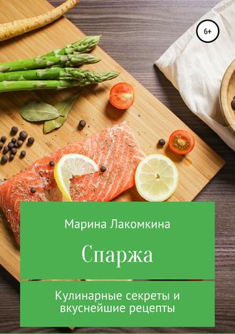 Марина Лакомкина, Спаржа. Кулинарные секреты и вкуснейшие рецепты