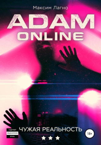 Максим Лагно, Adam Online 3: Чужая реальность