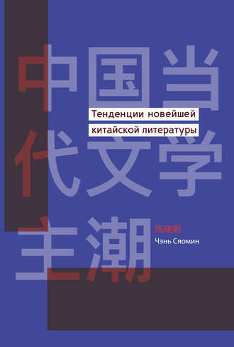 Чэнь Сяомин, Тенденции новейшей китайской литературы