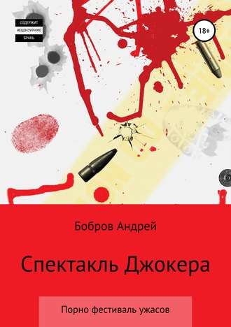 Андрей Бобров, Спектакль Джокера. Порно-фестиваль ужаса