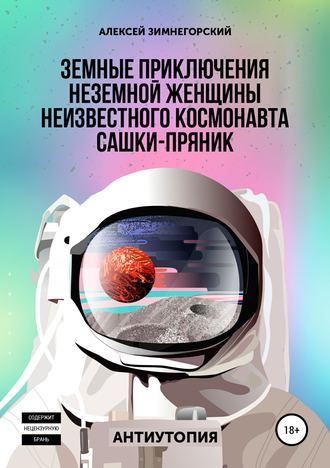 Алексей Зимнегорский, Земные приключения неземной женщины неизвестного космонавта Сашки-Пряник