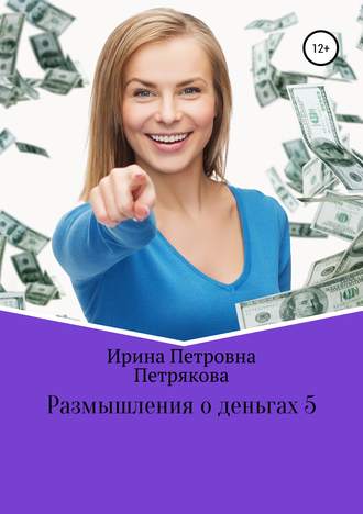 Ирина Петрякова, Размышления о деньгах 5