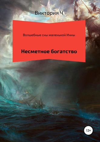 виктория Ч, Волшебные сны маленькой Инны. Несметное богатство