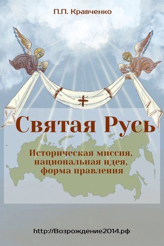 Павел Кравченко, Святая Русь. Историческая миссия, национальная идея, форма правления