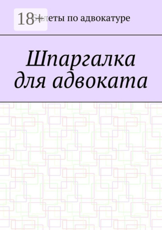 Шпаргалка для адвоката Аскар Оралгазин, Шпаргалка для адвоката