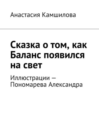 Анастасия Камшилова, Сказка о том, как Баланс появился на свет