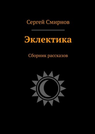 Сергей Смирнов, Эклектика. Сборник рассказов