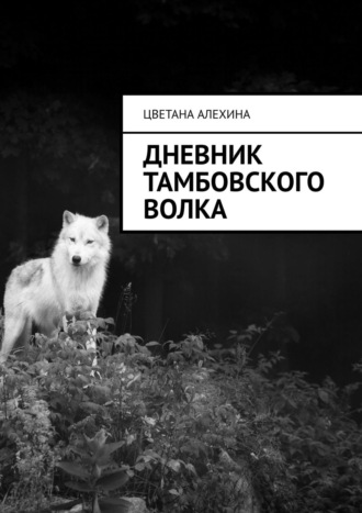 Цветана Алехина, Повесть о Тамбовском Волке