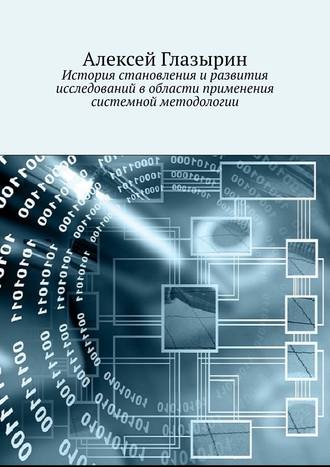 Алексей Глазырин, История становления и развития исследований в области применения системной методологии