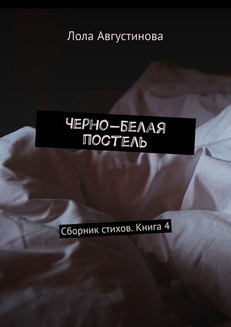 Лола Августинова, Черно-белая постель. Сборник стихов. Книга 4
