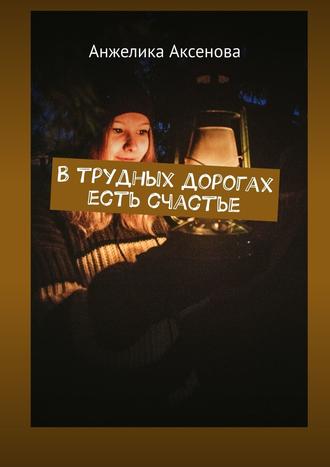 Анжелика Аксенова, В трудных дорогах есть счастье