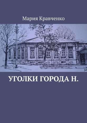 Мария Кравченко, Уголки города Н.