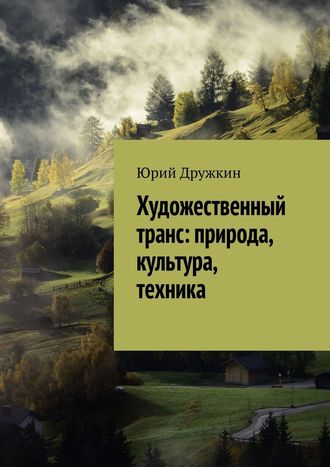 Юрий Дружкин, Художественный транс: природа, культура, техника