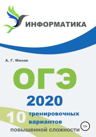 Андрей Минак, 10 тренировочных вариантов повышенной сложности. ОГЭ 2020: информатика