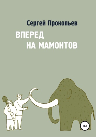 Сергей Прокопьев, Вперёд на мамонтов