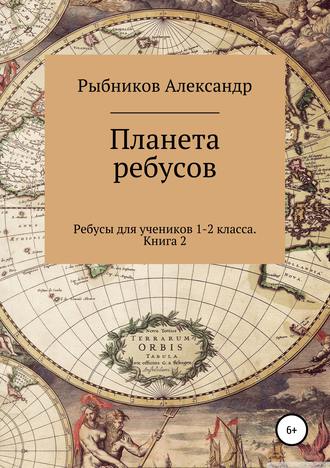 Александр Рыбников, Ребусы для учеников 1-2 класса. Книга 2
