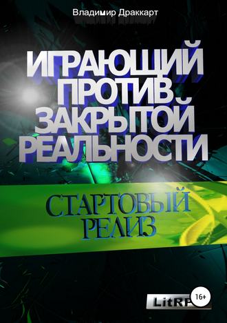 Владимир Драккарт, Играющий против Закрытой Реальности: Стартовый релиз