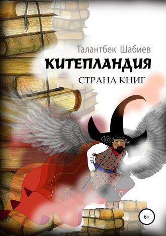 Талантбек Шабиев, Китепландия – страна книг