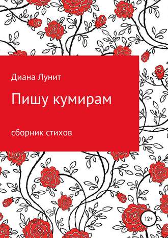 Диана Лунит, Пишу кумирам