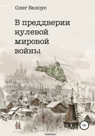 Олег Белоус, В преддверии нулевой мировой войны