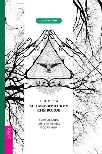 Мелани Барнем, Книга метафизических символов: толкование интуитивных посланий