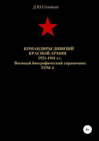 Денис Соловьев, Командиры дивизий Красной Армии 1921-1941 гг. Том 4