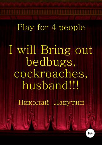 Николай Лакутин, I will Bring out bedbugs, cockroaches, husband!!! Play for 4 people