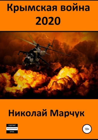 Николай Марчук, Крымская война 2020