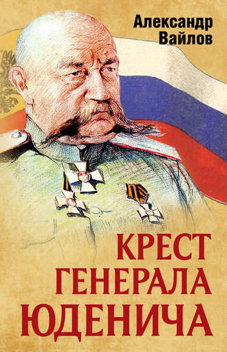 Александр Вайлов, Крест генерала Юденича