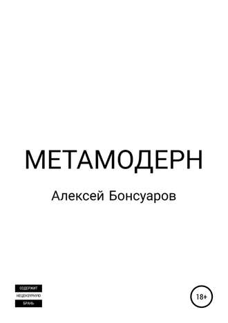 Алексей Бонсуаров, Метамодерн