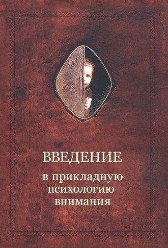 Александр Шевцов, Введение в прикладную психологию внимания