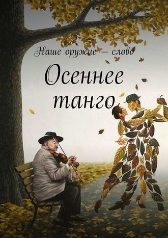 Сергей Ходосевич, Осеннее танго