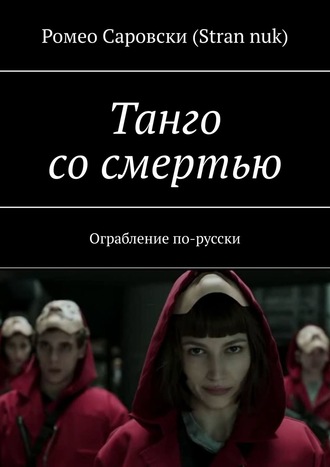 Роман Чукмасов, Танго со смертью. Ограбление по Русски