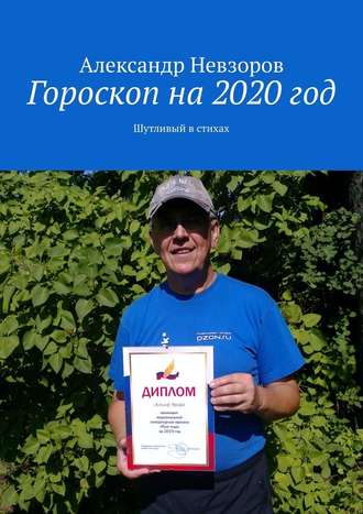Александр Невзоров, Гороскоп на 2020 год. Шутливый в стихах