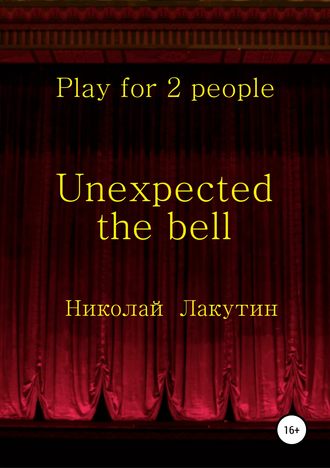 Николай Лакутин, Unexpected the bell. Play for 2 people